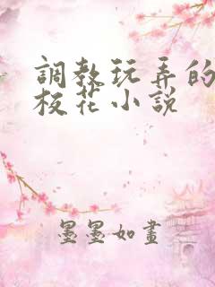 调教玩弄的清纯校花小说