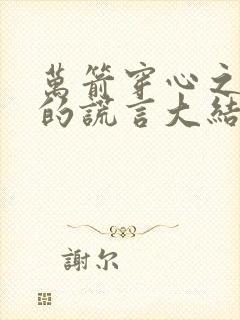 万箭穿心之妻子的谎言大结局