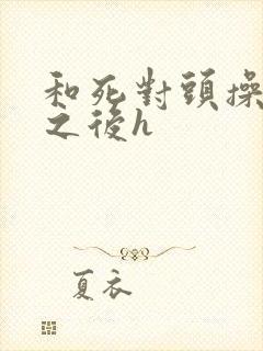 和死对头操上瘾之后h