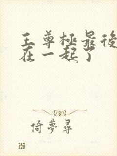 王尊极最后和谁在一起了