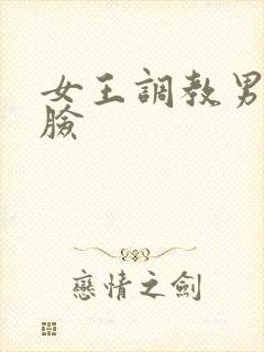 女王调教男奴坐脸