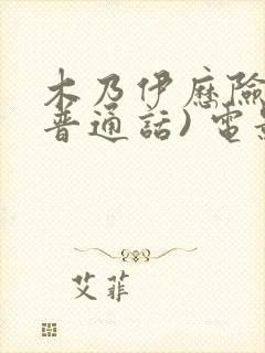 木乃伊历险记(普通话) 电影