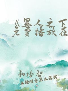 《异人之下2》免费播放在线观看