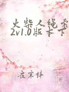 火柴人绳索英雄2v1.0版本下载