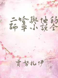 二哈与他的白猫师尊小说全文