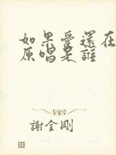 如果爱还在歌曲原唱是谁