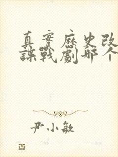 真实历史改编的谍战剧哪个好