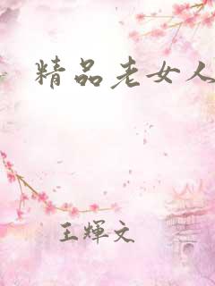 精品老女人av