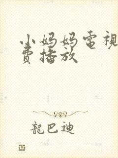 小妈妈电视剧免费播放