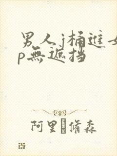 男人j桶进女人p无遮挡