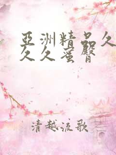 亚洲精品久久久久久蜜臀