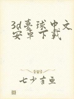 3d台球中文版安卓下载