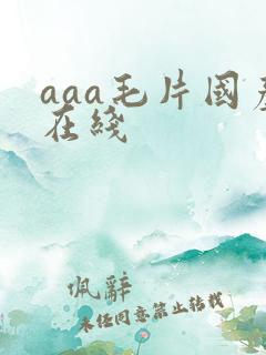 aaa毛片国产在线