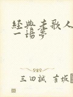 经典老歌人生是一场梦