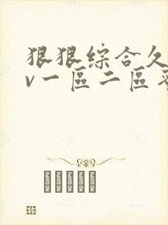 狠狠综合久久av一区二区蜜桃