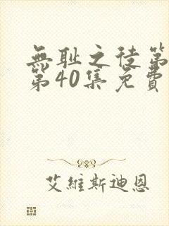 无耻之徒第5季第40集免费观看