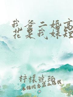 我爸二婚高冷校花是我妹短剧全剧