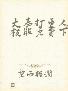 大奉打更人 精校版免费下载