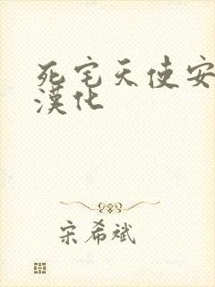 死宅天使安卓版汉化