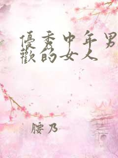 优秀中年男人喜欢的女人