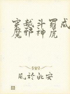 穿越斗罗成为暗魔邪神虎