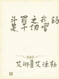 斗罗之我的老婆是千仞雪