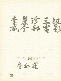 李丽珍三级无删减全部电影有哪些