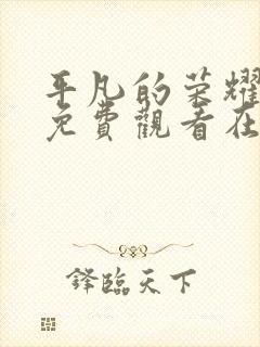 平凡的荣耀全集免费观看在线