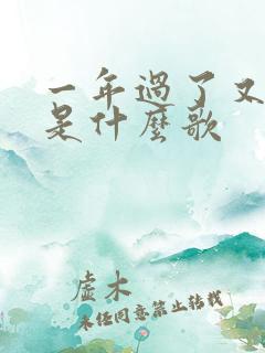 一年过了又一年是什么歌