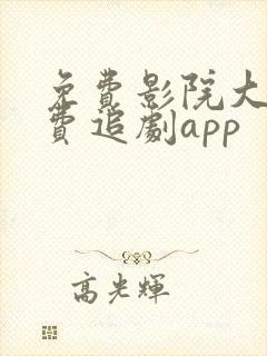 免费影院大全免费追剧app