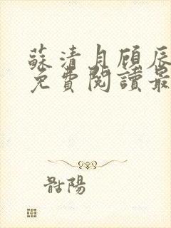 苏清月顾辰小说免费阅读最新章节