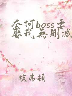 奈何boss要娶我无删减全部章节
