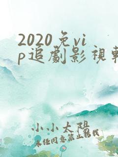 2020免vip追剧影视软件
