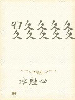 97久久久久久久久久久久