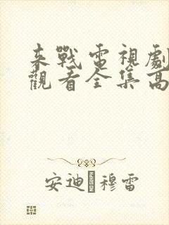 来战电视剧免费观看全集高清