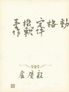 手机定格动画制作软件