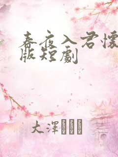 春夜入君怀完整版短剧