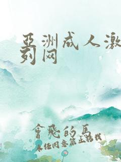 亚洲成人激情系列网