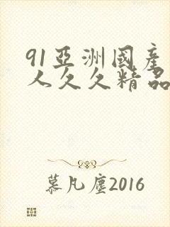 91亚洲国产成人久久精品网