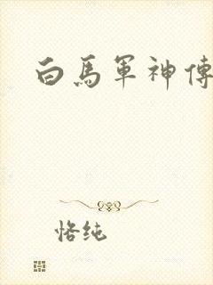 白马军神传
