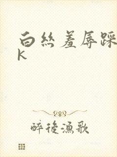 白丝羞辱踩踏vk