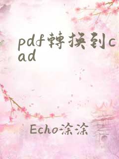 pdf转换到cad