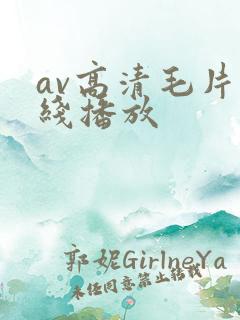 av高清毛片在线播放