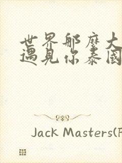 世界那么大还能遇见你泰国原版歌