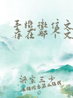 手机微信文件保存在哪个文件夹