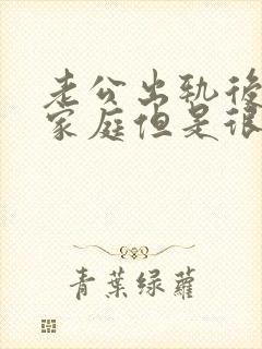 老公出轨后回归家庭但是很反感我提起小三