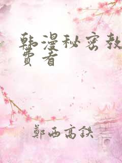 韩漫秘密教学免费看