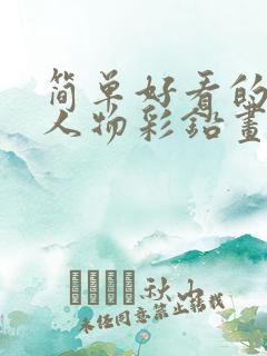 简单好看的动漫人物彩铅画