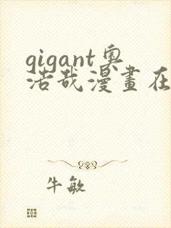 gigant奥浩哉漫画在线