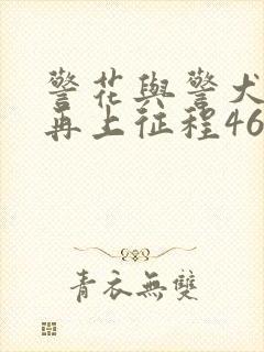 警花与警犬2之再上征程46集